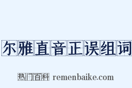 尔雅直音正误组词是什么意思的图片